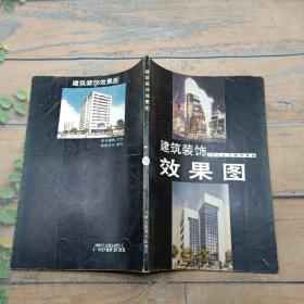 建筑装饰效果图