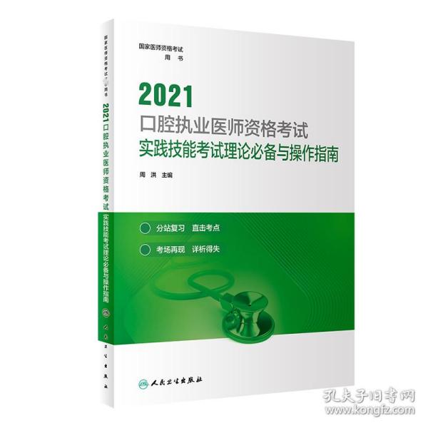 人卫版·2021口腔执业医师资格考试·实践技能考试理论必备与操作指南·2021新版·医师资格考试