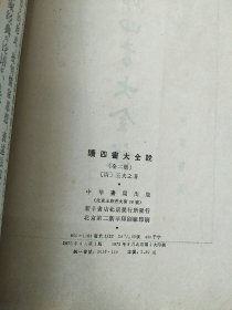 读四书大全说 上册