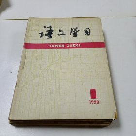 语文学习1980年1－11(11册合售)