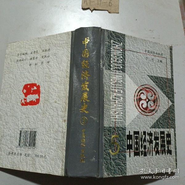 中国经济发展史（全5册）