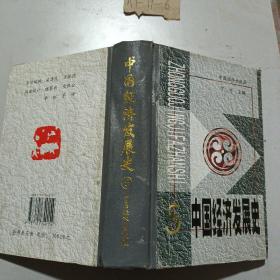 中国经济发展史（全5册）