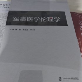 军事医学伦理学