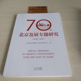 70年北京发展专题研究（1949—2019)