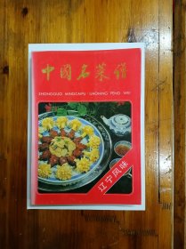 中国名菜谱：辽宁风味 1996年一版一印