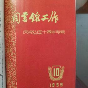 图书馆工作(1959全年1至12期)合订本，品好