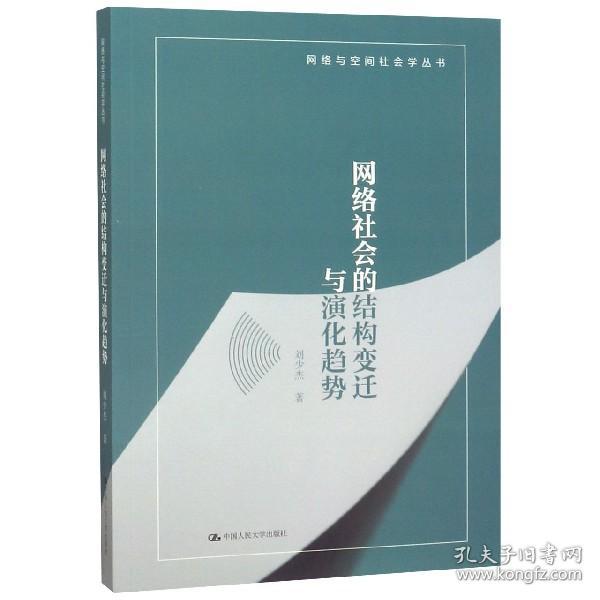 网络社会的结构变迁与演化趋势/网络与空间社会学丛书