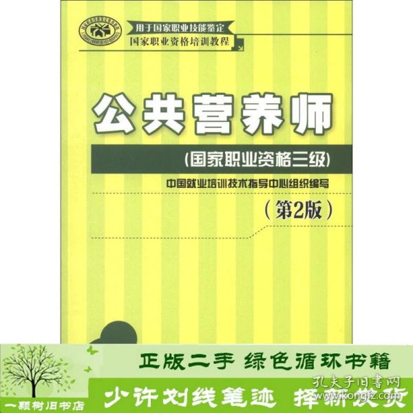 国家职业资格培训教程：公共营养师（国家职业资格三级）（第2版）