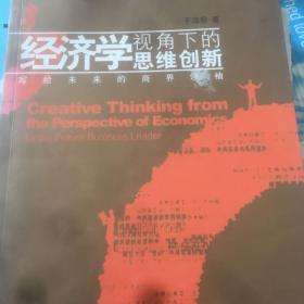 经济学视角下的思维创新——写给未来的商界领袖