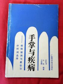 手掌与疾病――疾病预测与最佳治疗时间选择