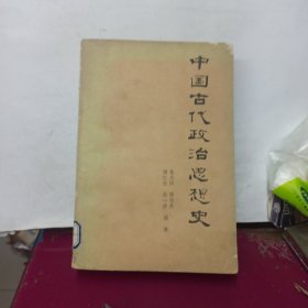 中国古代政治思想史