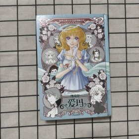漫画版世界名著系列：爱玛 馆藏