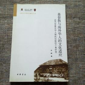 基督教与海外华人的文化适应：近代东南亚华人移民社区的个案研究