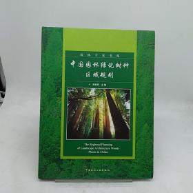 中国园林绿化树种区域规划  含光盘  签名本