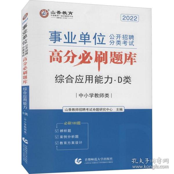 山香2020事业单位公开招聘分类考试高分必刷题库综合应用能力D类中小学教师类