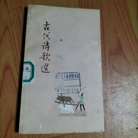 古代诗歌选（第四册）