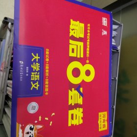 河南省专升本语文库课考前押题最后一套卷最后8套卷