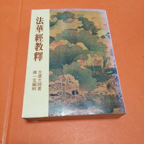 法华经教释