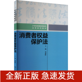 消費者權(quán)益保護法