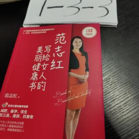 范志红写给女人的美丽健康书