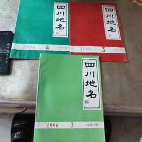 四川地名 1994年第3+4期+1996.3期（共3本合售）