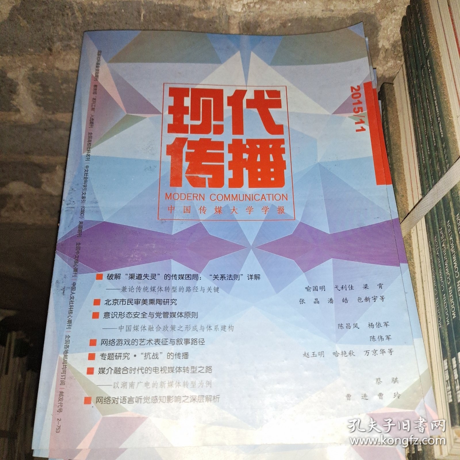 中国传媒大学学报 现代传播2015 11