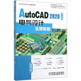 AutoCAD2020中文版电气设计实例教程