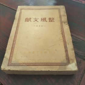 整风文献