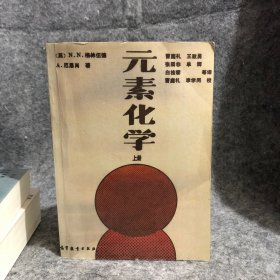 元素化学.上册