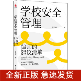 學(xué)校安全管理 律師的建議清單