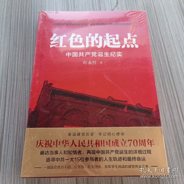 红色的起点：中国共产党诞生纪实