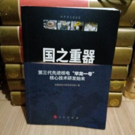 国之重器——第三代先进核电“华龙一号”核心技术研发始末