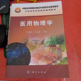 中国科学院教材建设专家委员会规划教材：医用物理学