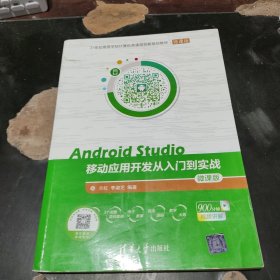 Android Studio移动应用开发从入门到实战 微课版