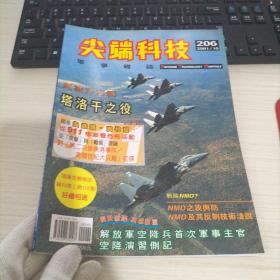 尖端科技 军事杂志206 2001/10