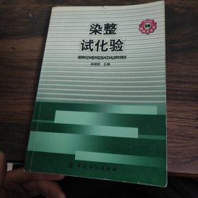 染整试化验/印染新技术丛书