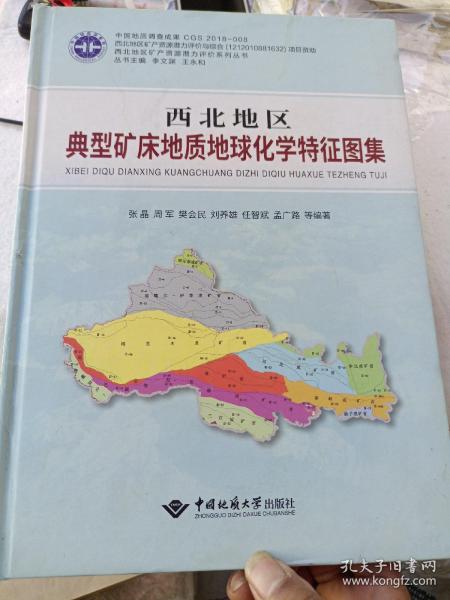 西北地区典型矿床地质地球化学特征图集/西北地区矿产资源潜力评价系列丛书