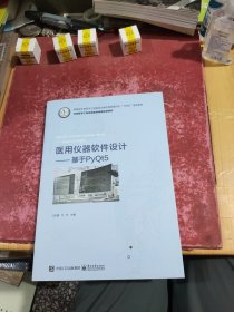 医用仪器软件设计--基于PyQt5(教育部生物医学工程类专业教学指导委员会十四五规划教材)