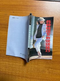 各種情況下的說話技巧