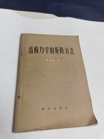 结构力学的矩阵方法