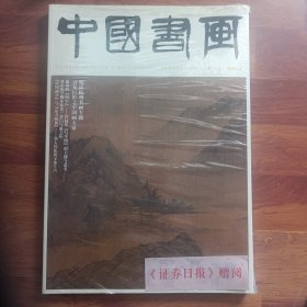 中国书画 2023年 第12期总第252期 明清杭州书画专题 百年巨匠之中国画大家 大8开杂志未拆塑封