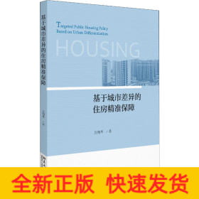 基于城市差異的住房精準保障