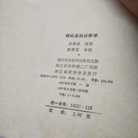 眼科鉴别诊断学