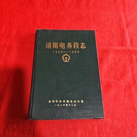 洛阳电务段志1949～1985