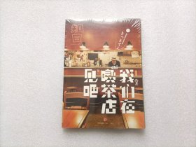 知日·我们在喫茶店见吧   全新未开封