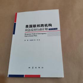 美国联邦跨机构应急反应行动计划（2014年7月）