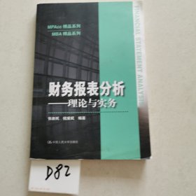 财务报表分析——理论与实务（MPAcc精品系列）