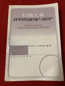 石油工业材料的腐蚀与防护（刘树仁）  西北大学出版社