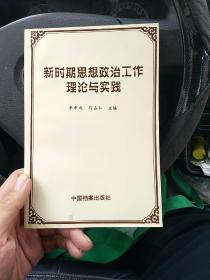 新时期思想政治工作理论与实践（金4柜2）