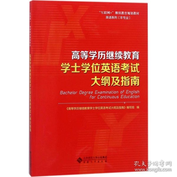 高等学历继续教育学士学位英语考试大纲及指南/“互联网+”继续教育规划教材·英语系列（非专业）